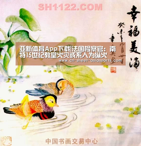 亚新体育App下载|法国检察官：南特15世纪教堂火灾或系人为
