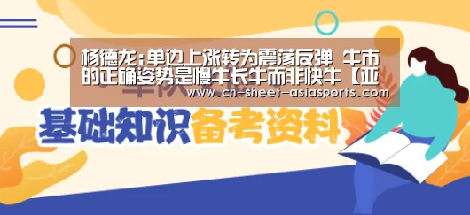 杨德龙:单边上涨转为震荡反弹 牛市的正确姿势是慢牛长牛而非快牛【亚新体育App下载】(图2) 亚新体育App下载