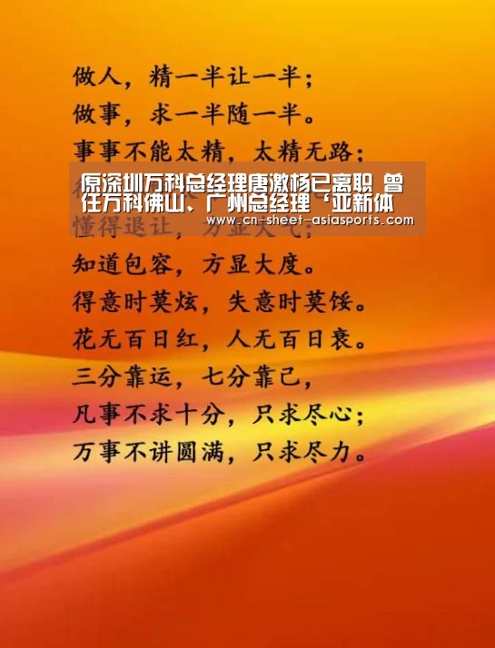 原深圳万科总经理唐激杨已离职 曾任万科佛山、广州总经理‘亚新