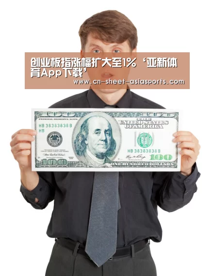 创业板指涨幅扩大至1%‘亚新体育App下载’