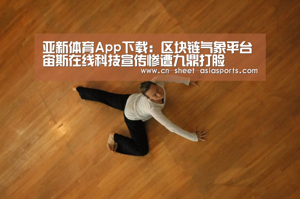 亚新体育App下载：区块链气象平台宙斯在线科技宣传惨遭九鼎打