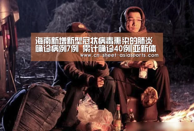 
海南新增新型冠状病毒熏染的肺炎确诊病例7例 累计确诊40例